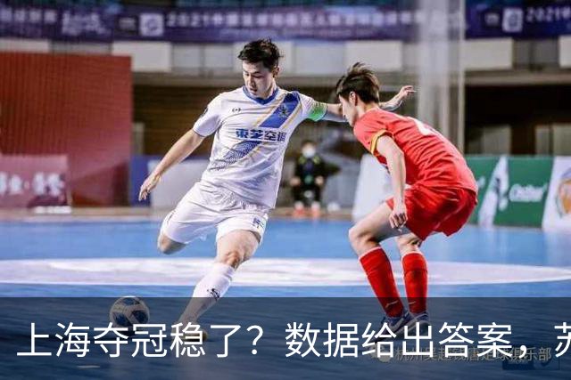 上海夺冠稳了？数据给出答案，苏群赞张镇麟，媒体人惊呼神仙打架