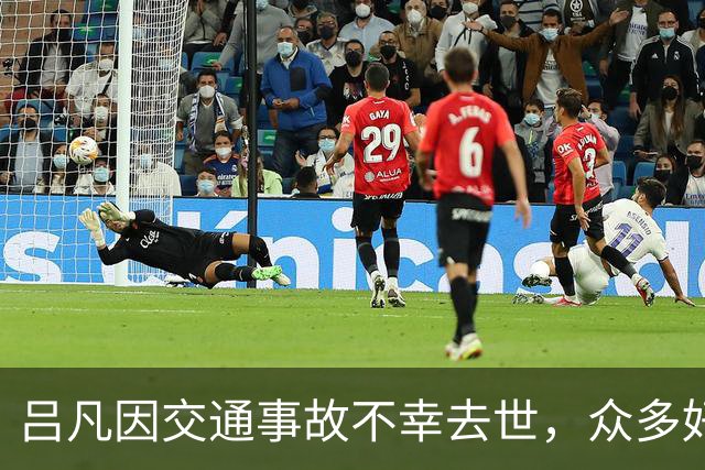 吕凡因交通事故不幸去世，众多好友深表哀悼