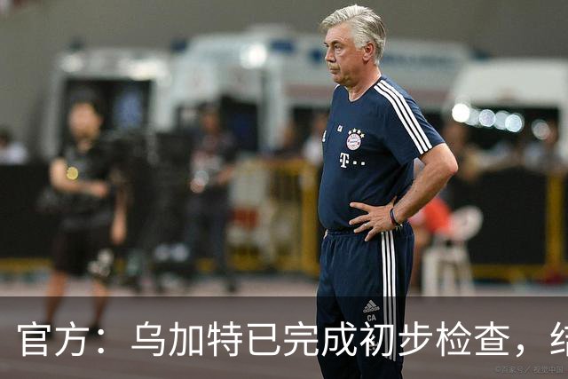 官方：乌加特已完成初步检查，结果显示为膝盖韧带损伤