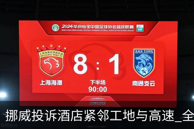 挪威投诉酒店紧邻工地与高速 全队2.5小时搬家费用FIFA出
