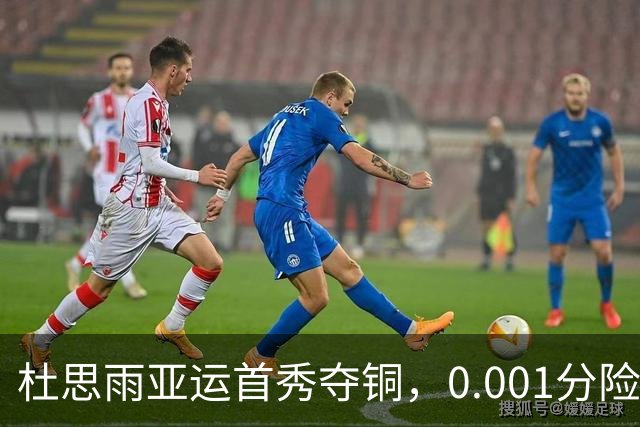 杜思雨亚运首秀夺铜，0.001分险胜成焦点