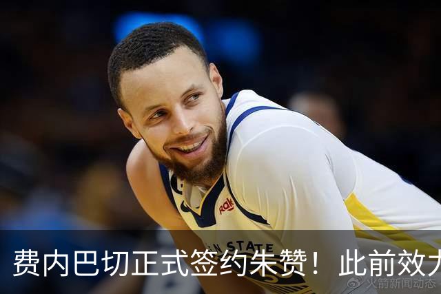 费内巴切正式签约朱赞！此前效力爵士森林狼 上赛季在俄罗斯打球