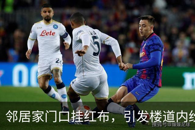邻居家门口挂红布，引发楼道内纷争和讨论