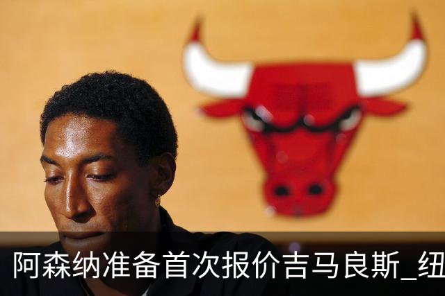 阿森纳准备首次报价吉马良斯 纽卡斯尔队长力促今夏转会