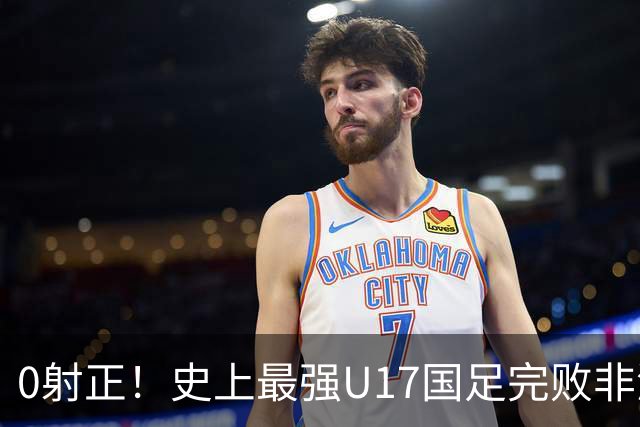 0射正！史上最强U17国足完败非洲亚军——他们是希望，还是又一场青训幻觉？